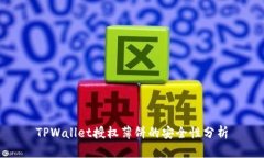 TPWallet授权薄饼的安全性分