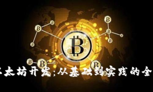 Java以太坊开发：从基础到实践的全面指南