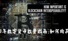 2023年数字货币投资指南：