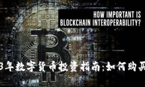 2023年数字货币投资指南：如何购买DGX