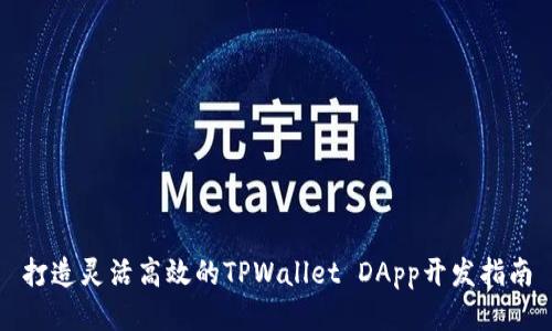 打造灵活高效的TPWallet DApp开发指南