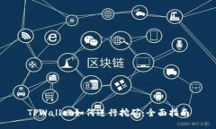 TPWallet如何进行挖矿：全面