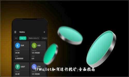 TPWallet如何进行挖矿：全面指南