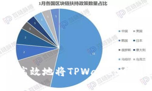  如何安全高效地将TPWallet中的资金转出