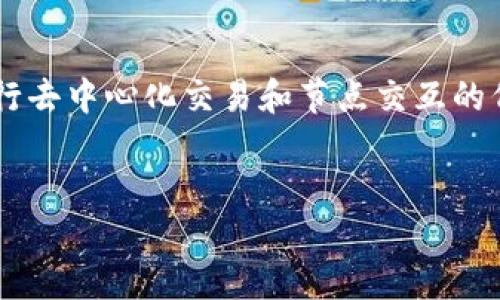 以太坊里的ETDP（Ethereum Decentralized Protocol）是一个可以用来进行去中心化交易和节点交互的代币及其协议，而不是个人。下面是关于ETDP的详细介绍以及相关问题的分析。

:
深入了解以太坊中的ETDP: 代币与去中心化的未来