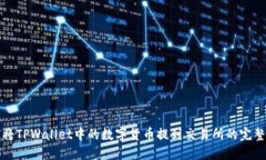 如何将TPWallet中的数字货币