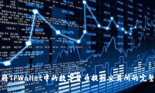如何将TPWallet中的数字货币提到交易所的完整指南