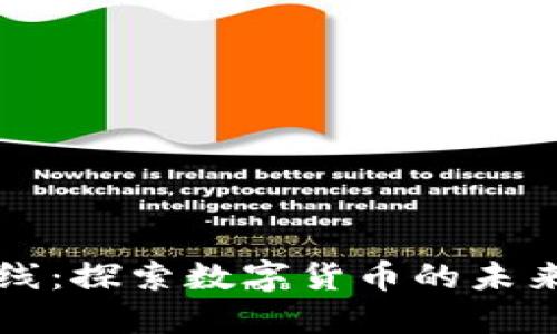 中文在线：探索数字货币的未来与挑战