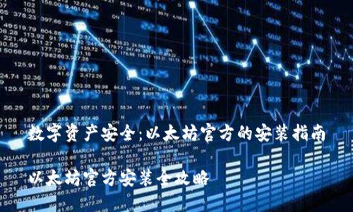 数字资产安全：以太坊官方的安装指南

以太坊官方安装全攻略