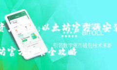 数字资产安全：以太坊官