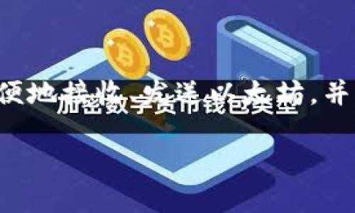 以太坊是用于存储、管理和交易以太坊（Ethereum）及其代币的一种数字。它可以让用户方便地接收、发送以太坊，并管理他们的数字资产。的类型有多种，包括软件、硬件和纸，每种都有其独特的功能和安全性。

如果你有兴趣，我可以为你提供更详细的信息、相关问题及答案等。请让我知道！