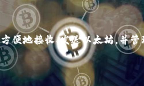 以太坊是用于存储、管理和交易以太坊（Ethereum）及其代币的一种数字。它可以让用户方便地接收、发送以太坊，并管理他们的数字资产。的类型有多种，包括软件、硬件和纸，每种都有其独特的功能和安全性。

如果你有兴趣，我可以为你提供更详细的信息、相关问题及答案等。请让我知道！