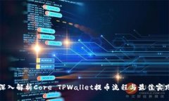 深入解析Core TPWallet提币流