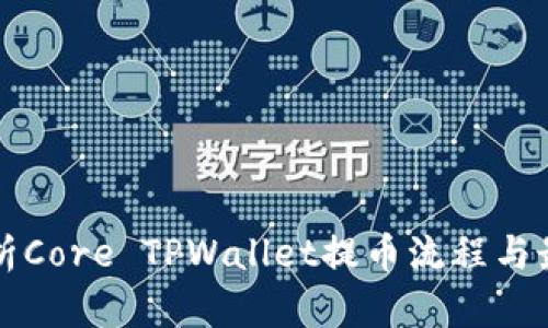 深入解析Core TPWallet提币流程与最佳实践